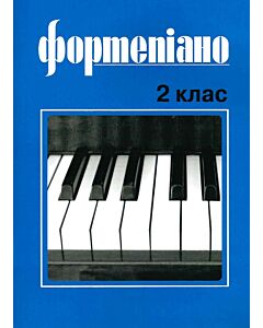Фото - Фортепіано. 2 клас. Учбовий репертуар дитячих музичних шкіл