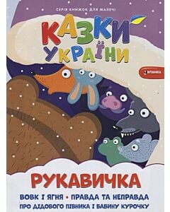 Фото - Казки України. Рукавичка