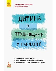 Фото - Дитина із труднощами у навчанні