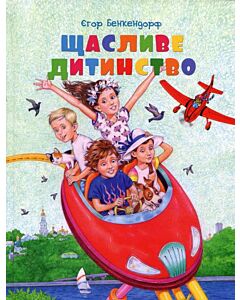 Фото - Щасливе дитинство