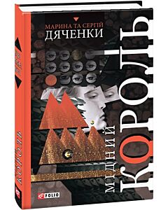 Фото - Мідний король. Книга 2 (Бродяча Іскра) (Світи Марини та Сергія Дяченків)