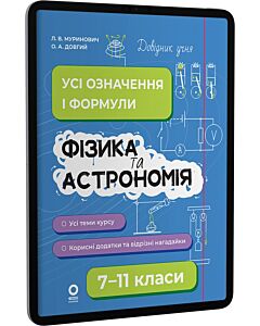 Фото - E-book: Довідник учня. Фізика та астрономія. 7-11 класи. Усі означення і формули