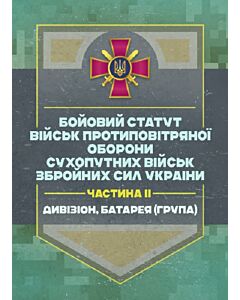 Фото - Бойовий статут військ Протиповітряної оборони Сухопутних військ Збройних Сил України. Частина ІІ