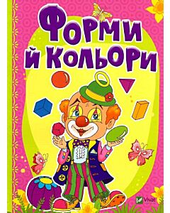 Фото - Форми й кольори. Рости великий!