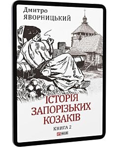 Фото - E-book: Історія запорізьких козаків. Книга 2