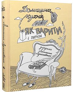 Фото - Домашня кухня. Як варити і печи
