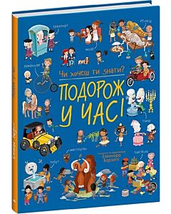 Фото - Чи хочеш ти знати? Подорож у часі