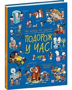 Фото - Чи хочеш ти знати? Подорож у часі