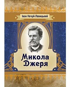 Фото - Микола Джеря. Класика української літератури (Класика української літератури)