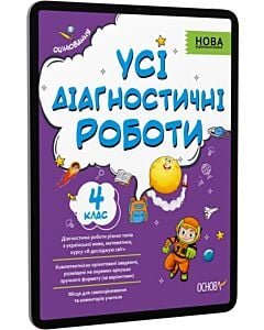 Фото - E-book: Усі діагностичні роботи. 4 клас