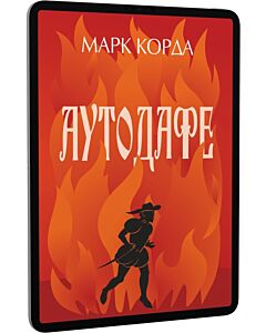Фото - E-book: Аутодафе