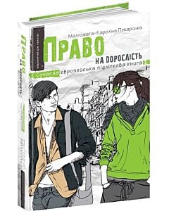 Фото - Право на дорослість. Книга 3