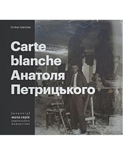 Фото - Carte Blanche Aнатоля Петрицького