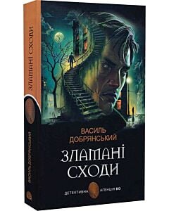 Фото - Зламані сходи (Детективна аґенція ВО)