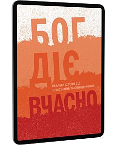 Фото - E-book: Бог діє вчасно. Книга 2. Реальні історії від єпископів та священників