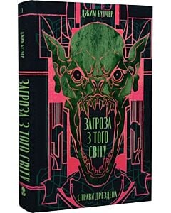 Фото - Справи Дрездена. Книга 3. Загроза з того світу