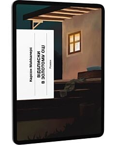 Фото - E-book: Відблиски в золотому оці (Класична проза)