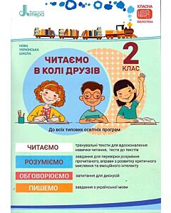 Фото - Читаємо в колі друзів: посібник для читання. 2 клас