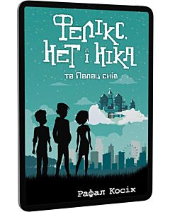Фото - E-book: Фелікс, Нет і Ніка та Палац снів. Книга 3