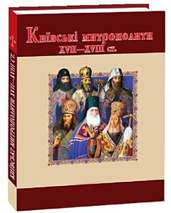 Фото - Київські митрополити ХVII-XVIII ст.
