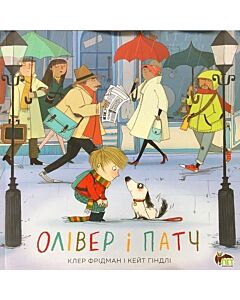Фото - Олівер і Патч