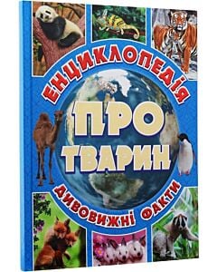 Фото - Енциклопедія про тварин. Дивовижні факти (блакитна)