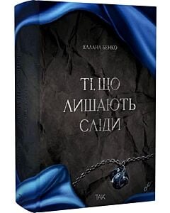 Фото - Ті, що лишають сліди. Книга 1 (Слідами-відбитками)