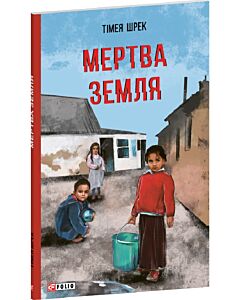 Фото - Мертва земля (Червона серія)
