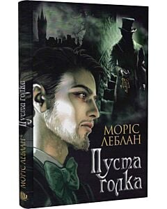 Фото - Пуста голка. Том 3 (Арсен Люпен)