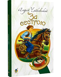 Фото - За сестрою (Богданова шкільна наука)