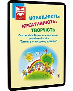 Фото - E-book: Мобільність, креативність, творчість. Освітня лінія «Дитина у природному довкіллі»