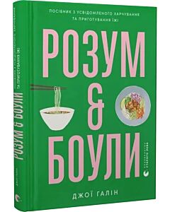 Фото - Розум & боули: посібник із свідомого харчування та приготування їжі
