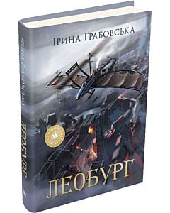 Фото - Леобург. Два романи в одній книзі