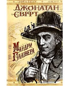 Фото - Мандри Гуллівера (Скарби: молодіжна серія)