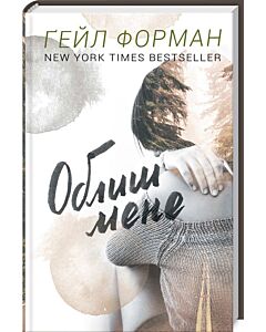 Фото - Облиш мене