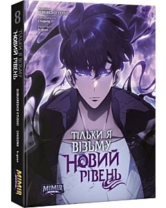 Фото - Тільки я візьму новий рівень. Книга 8