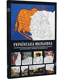 Фото - Українська мальовка (аби дізнатися більше про картини наших художників і художниць)
