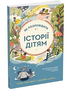 Фото - Як розповідати історії дітям. Для близькості, довіри та міцного з'язку з дитиною