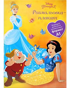 Фото - Розмальовка-плакат. Принцеса