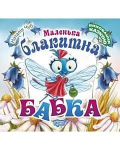 Фото - Виховання казкою. Маленька блакитна Бабка