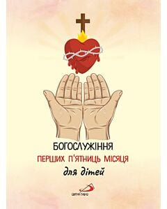 Фото - Богослужіння перших п'ятниць місяця для дітей