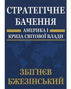 Фото - Стратегічне бачення