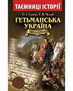 Фото - Гетьманська Україна 1676-1764