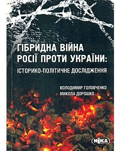 Фото - Гібридна війна Росії проти України: історико-політичне дослідження