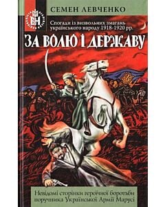 Фото - За волю і державу. Спогади із визвольних змагань українського народу 1918-1920 рр.