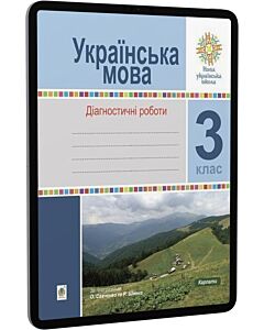 Фото - E-book: Українська мова. 3 клас. Діагностичні роботи