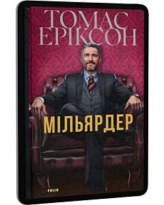 Фото - E-book: Мільярдер. Книга 1