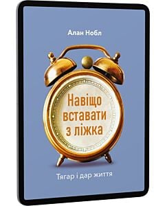 Фото - E-book: Навіщо вставати з ліжка. Тягар і дар життя