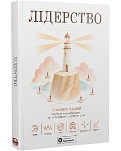Фото - Лідерство. 12 книжок одній про те, як надихати інших, вести за собою та досягати (м'яка обкладинка)