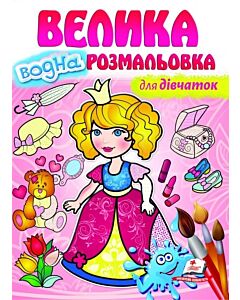 Фото - Велика водна розмальовка для дівчаток